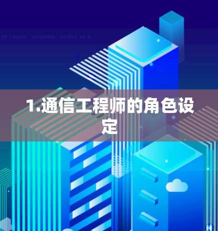 1.通信工程师的角色设定