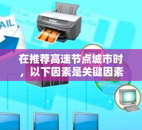 在推荐高速节点城市时,以下因素是关键因素,需要综合考虑 在推荐高速节点城市时,以下因素是关键因素,需要综合考虑