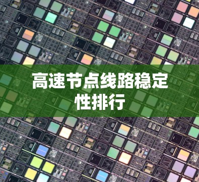 高速节点线路稳定性排行