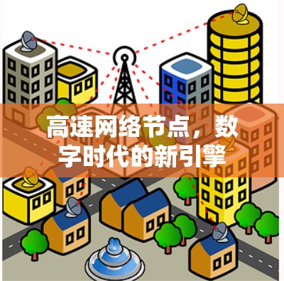 高速网络节点，数字时代的新引擎