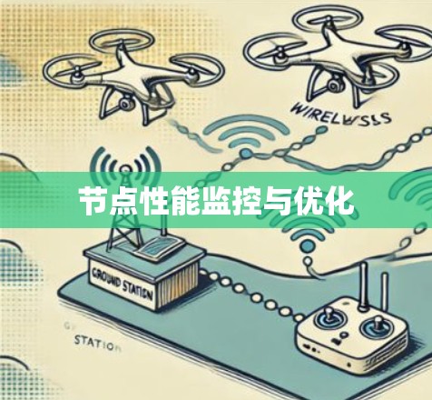 节点性能监控与优化