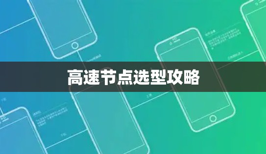 高速节点选型攻略