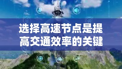 选择高速节点是提高交通效率的关键步骤，以下是一些具体的技巧和方法