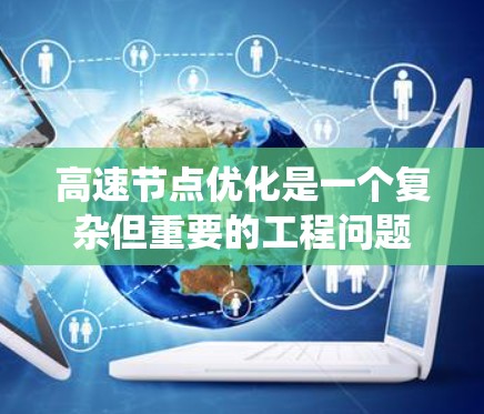 高速节点优化是一个复杂但重要的工程问题，旨在通过优化车辆的行驶参数来提高燃油经济性。以下是对高速节点优化内容的系统总结