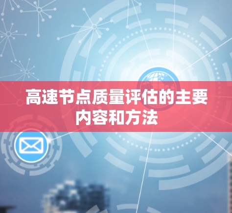 高速节点质量评估的主要内容和方法 高速节点质量评估的主要内容和方法