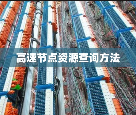 高速节点资源查询方法 高速节点资源查询方法