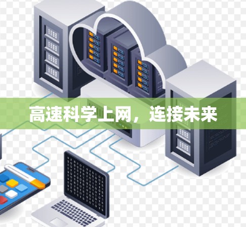 高速科学上网,连接未来 高速科学上网,连接未来