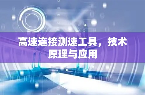 高速连接测速工具，技术原理与应用