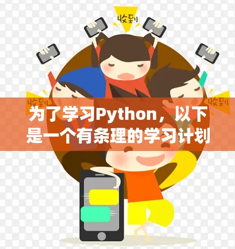 为了学习Python,以下是一个有条理的学习计划,结合在线工具和资源,逐步提升技能 为了学习Python,以下是一个有条理的学习计划,结合在线工具和资源,逐步提升技能