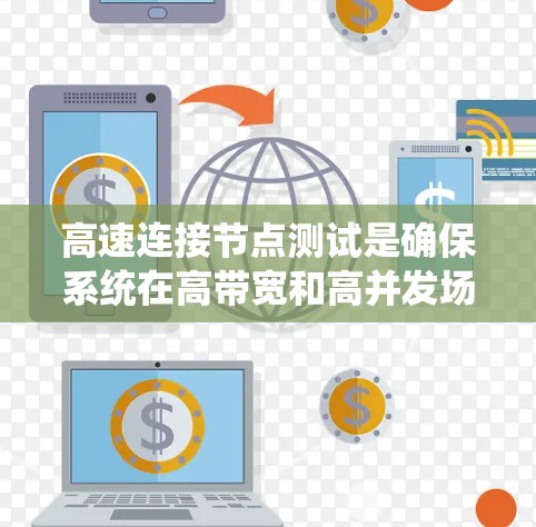 高速连接节点测试是确保系统在高带宽和高并发场景下的稳定性和可靠性的重要过程。以下是对该主题的详细总结和解释