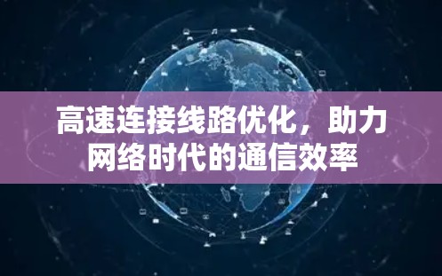 高速连接线路优化，助力网络时代的通信效率