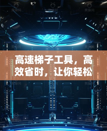 高速梯子工具，高效省时，让你轻松掌握快上梯子！