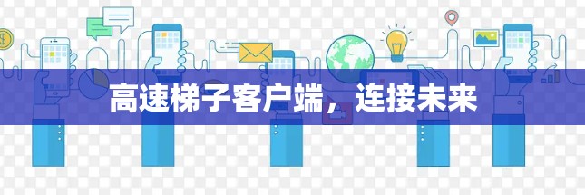 高速梯子客户端，连接未来
