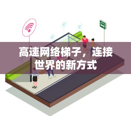 高速网络梯子，连接世界的新方式