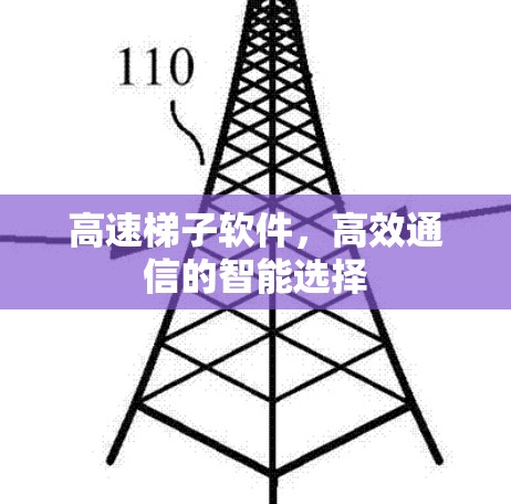高速梯子软件,高效通信的智能选择 高速梯子软件,高效通信的智能选择
