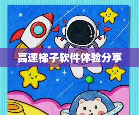 高速梯子软件体验分享