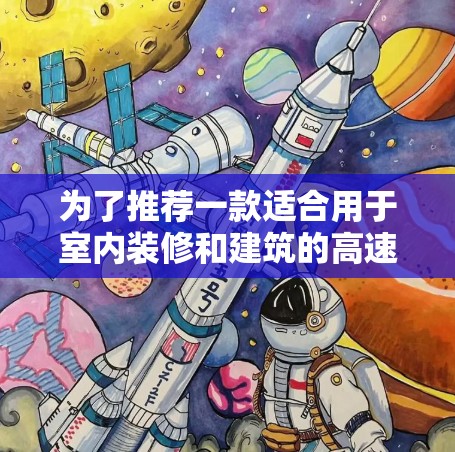 为了推荐一款适合用于室内装修和建筑的高速梯子软件，我将从功能、用户需求、软件特点以及使用体验等方面进行综合考虑。以下是几个推荐方案