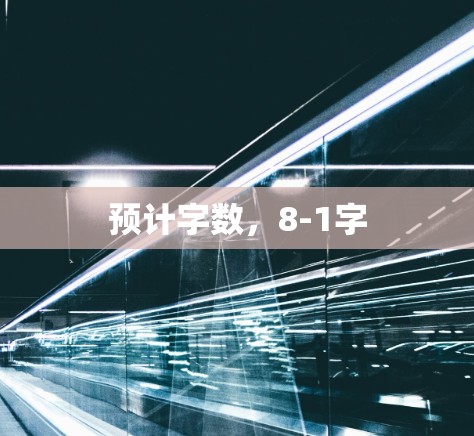 预计字数，8-1字