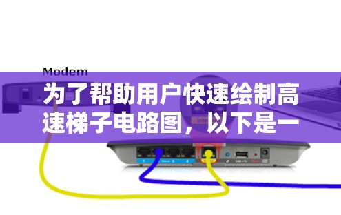 为了帮助用户快速绘制高速梯子电路图，以下是一些推荐的软件，按照从免费到付费的顺序