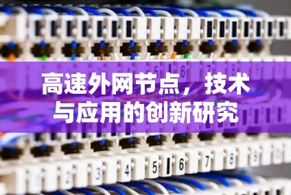 高速外网节点，技术与应用的创新研究