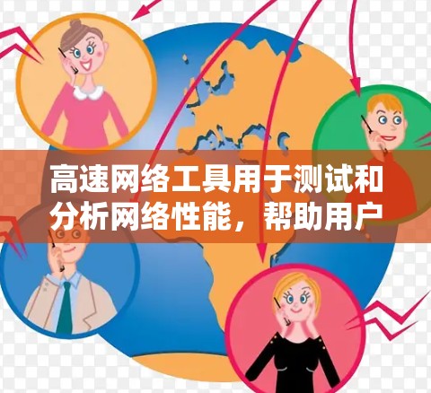 高速网络工具用于测试和分析网络性能，帮助用户了解带宽和连接稳定性。以下是使用这些工具的指南