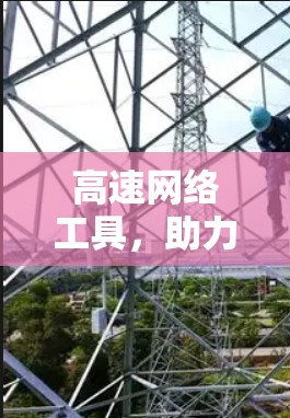 高速网络工具，助力数据时代高效传输