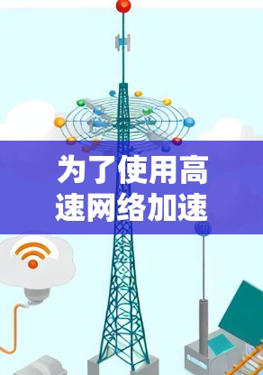 为了使用高速网络加速工具，您可以按照以下步骤进行