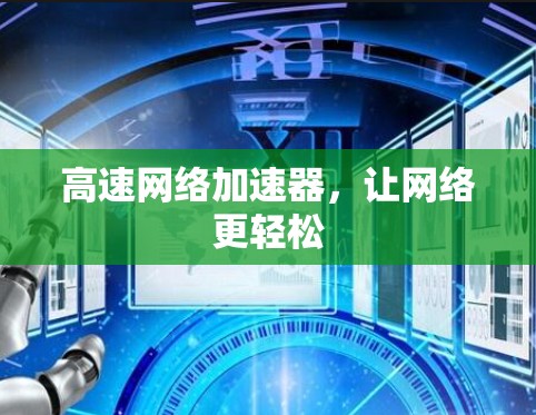 高速网络加速器，让网络更轻松
