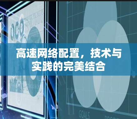 高速网络配置，技术与实践的完美结合