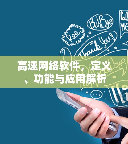 高速网络软件，定义、功能与应用解析