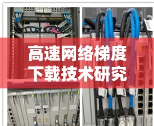 高速网络梯度下载技术研究与应用