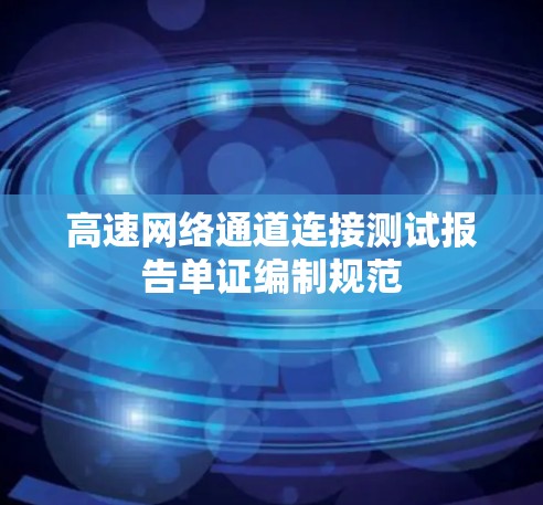 高速网络通道连接测试报告单证编制规范