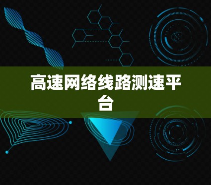 高速网络线路测速平台 高速网络线路测速平台