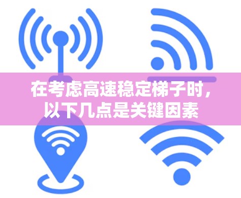 在考虑高速稳定梯子时，以下几点是关键因素