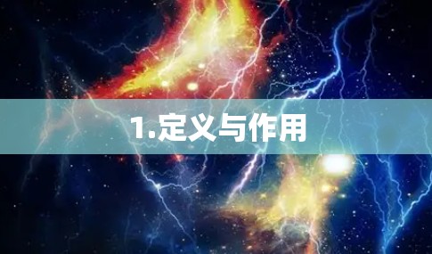 1.定义与作用