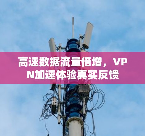 高速数据流量倍增，VPN加速体验真实反馈