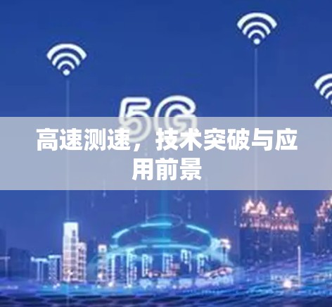 高速测速，技术突破与应用前景