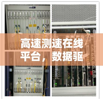 高速测速在线平台，数据驱动的智慧交通