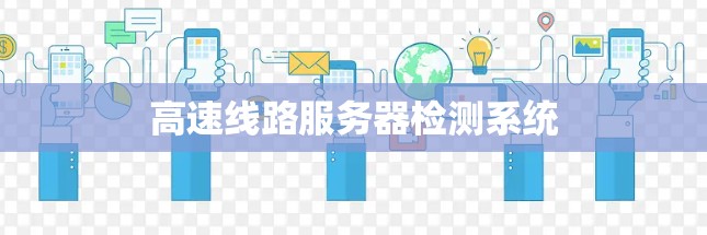 高速线路服务器检测系统
