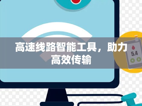 高速线路智能工具，助力高效传输