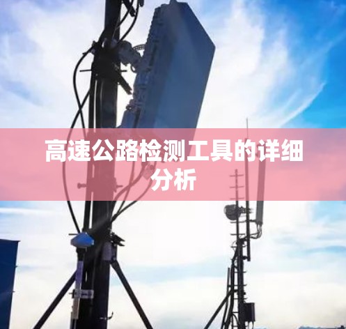 高速公路检测工具的详细分析 高速公路检测工具的详细分析