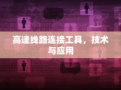 高速线路连接工具，技术与应用