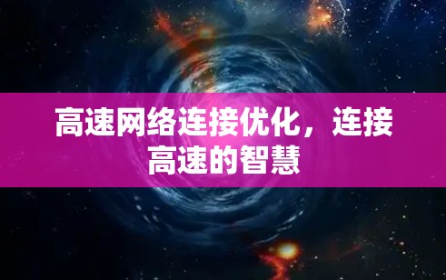 高速网络连接优化，连接高速的智慧