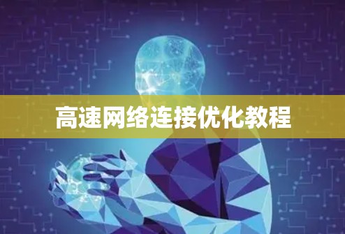 高速网络连接优化教程