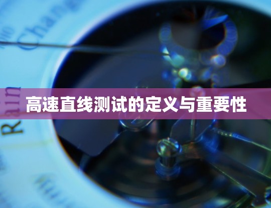 高速直线测试的定义与重要性