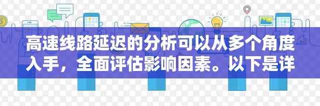 高速线路延迟的分析可以从多个角度入手，全面评估影响因素。以下是详细的分析步骤和总结