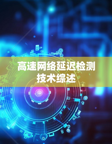 高速网络延迟检测技术综述