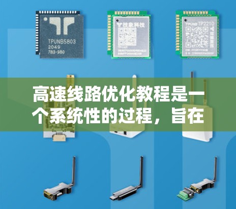高速线路优化教程是一个系统性的过程，旨在通过优化方法和工具提高车辆流量效率、减少拥堵、降低运行成本。以下是详细的步骤指南