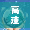 高速线路智能匹配功能是现代交通管理中的重要技术，它结合了智能驾驶技术和大数据分析，优化了车辆行驶和交通流的效率。以下是对该技术的详细分析