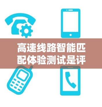 高速线路智能匹配体验测试是评估现有高速道路网络在智能匹配功能上的性能和优化可能性的重要步骤。以下是一个详细的步骤指南，帮助您进行该测试